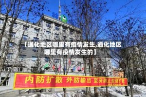 【通化地区哪里有疫情发生,通化地区哪里有疫情发生的】