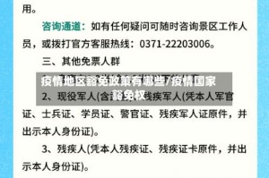 疫情地区豁免政策有哪些/疫情国家豁免权