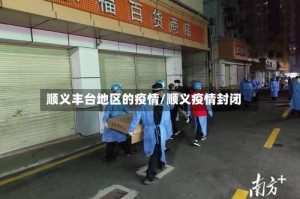 顺义丰台地区的疫情/顺义疫情封闭