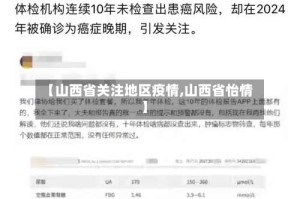 【山西省关注地区疫情,山西省怡情】