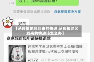 【从疫情地区回来的快递,从疫情地区发来的快递该怎么办】