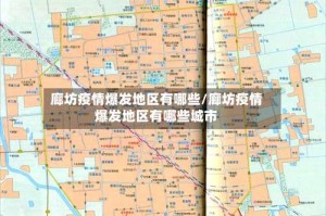 廊坊疫情爆发地区有哪些/廊坊疫情爆发地区有哪些城市