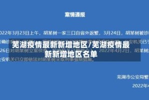 芜湖疫情最新新增地区/芜湖疫情最新新增地区名单