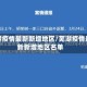 芜湖疫情最新新增地区/芜湖疫情最新新增地区名单