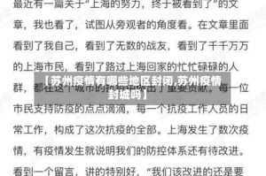 【苏州疫情有哪些地区封闭,苏州疫情封城吗】