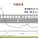 【北京疫情发生地区,北京地区的疫情】