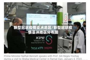 新型冠状疫情亚洲地区/新型冠状疫情亚洲地区分布图