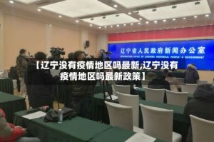 【辽宁没有疫情地区吗最新,辽宁没有疫情地区吗最新政策】