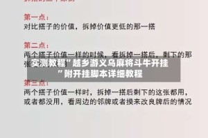 实测教程”越乡游义乌麻将斗牛开挂”附开挂脚本详细教程