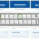 【怎么查询某地区疫情情况,怎么查询某地区疫情情况报告】