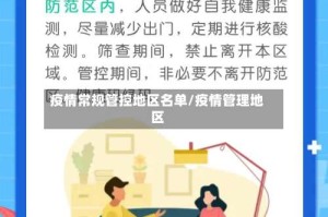 疫情常规管控地区名单/疫情管理地区
