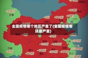 全国疫情哪个地区严重了(全国疫情哪块最严重)