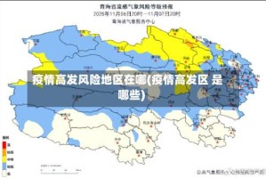 疫情高发风险地区在哪(疫情高发区 是哪些)
