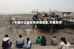 【乍浦什么地区有疫情发生,乍浦发布】