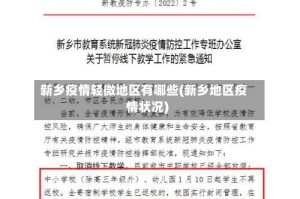新乡疫情轻微地区有哪些(新乡地区疫情状况)