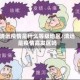 清远疫情是什么等级地区/清远是疫情高发区吗
