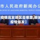 【聊城疫情高发地区是哪里,聊城最新疫情爆发】