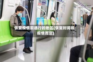 恢复疫情前通行的地区(恢复时间视疫情而定)