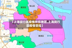 【上海闵行区疫情所在地区,上海闵行区疫情管控】