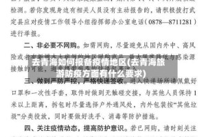 去青海如何报备疫情地区(去青海旅游防疫方面有什么要求)