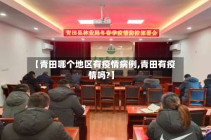 【青田哪个地区有疫情病例,青田有疫情吗?】