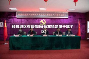 硕放地区有疫情吗(硕放镇是属于哪个区)