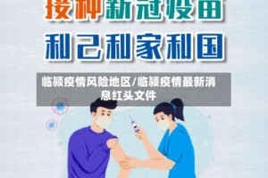 临颍疫情风险地区/临颍疫情最新消息红头文件
