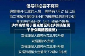 泸州疫情属于重点地区吗(泸州疫情属于什么风险区最新)