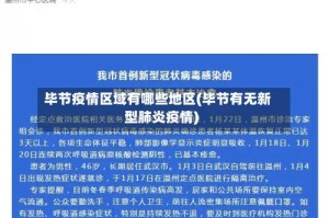 毕节疫情区域有哪些地区(毕节有无新型肺炎疫情)