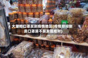 大量把口罩买到疫情地区(疫情期间倒卖口罩算不算发国难财)