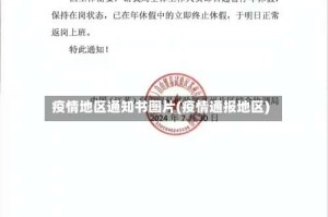 疫情地区通知书图片(疫情通报地区)