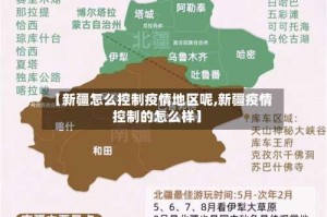 【新疆怎么控制疫情地区呢,新疆疫情控制的怎么样】