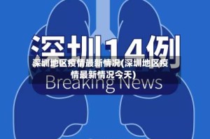 深圳地区疫情最新情况(深圳地区疫情最新情况今天)