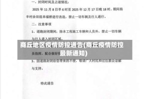 商丘地区疫情防控通告(商丘疫情防控最新通知)