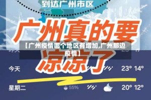 【广州疫情哪个地区有增加,广州那边疫情】