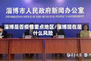 淄博是否疫情重点地区/淄博现在是什么风险
