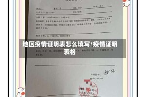 地区疫情证明表怎么填写/疫情证明表格