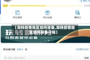 【淘特疫情地区如何报备,淘特疫情地区如何报备行程】