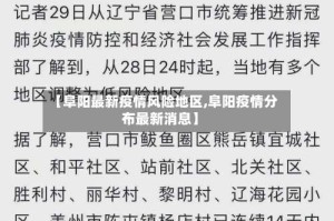 【阜阳最新疫情风险地区,阜阳疫情分布最新消息】