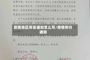 疫情地区停发通知怎么写/疫情停办通知