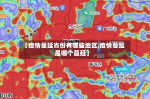 【疫情蔓延省份有哪些地区,疫情蔓延是哪个蔓延】