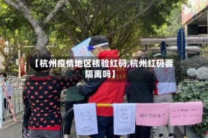 【杭州疫情地区核验红码,杭州红码要隔离吗】