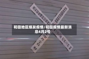 和田地区爆发疫情/和田疫情最新消息4月2号