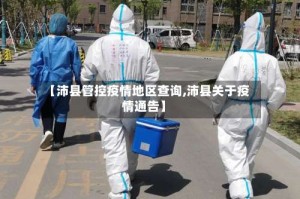 【沛县管控疫情地区查询,沛县关于疫情通告】