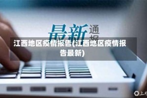 江西地区疫情报告(江西地区疫情报告最新)