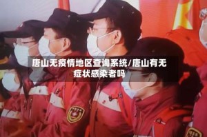 唐山无疫情地区查询系统/唐山有无症状感染者吗