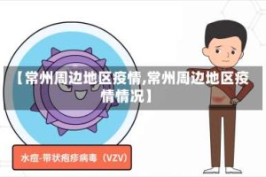 【常州周边地区疫情,常州周边地区疫情情况】