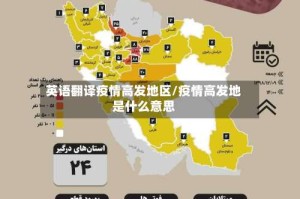 英语翻译疫情高发地区/疫情高发地是什么意思