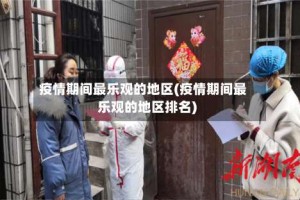 疫情期间最乐观的地区(疫情期间最乐观的地区排名)