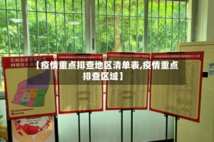 【疫情重点排查地区清单表,疫情重点排查区域】